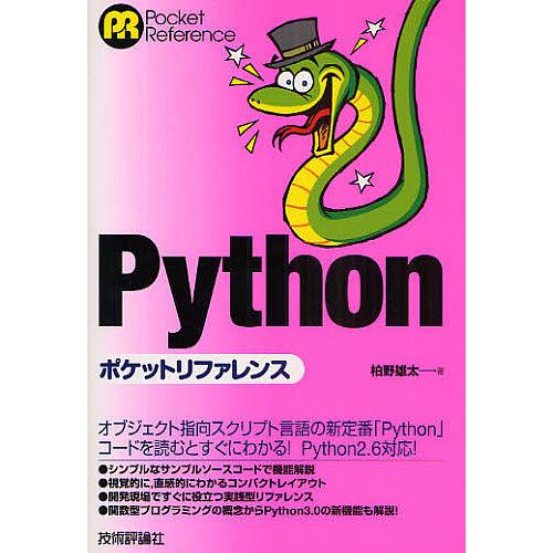 Pythonポケットリファレンス/柏野雄太