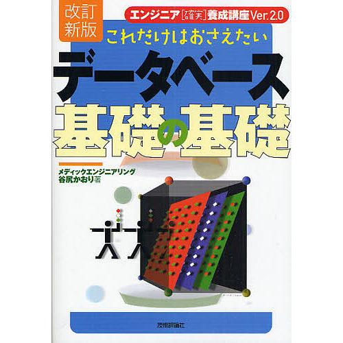 これだけはおさえたいデータベース基礎の基礎/谷尻かおり
