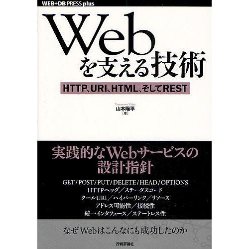 Webを支える技術 HTTP、URI、HTML、そしてREST/山本陽平