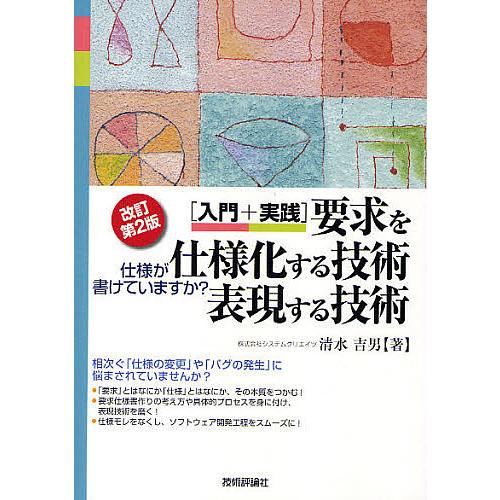 要求を仕様化する技術・表現する技術 入門+実践 仕様が書けていますか?/清水吉男