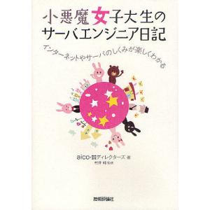 小悪魔女子大生のサーバエンジニア日記 インターネットやサーバのしくみが楽しくわかる/aico/ディレ...