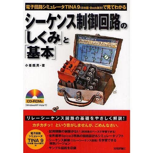 シーケンス制御回路の「しくみ」と「基本」 電子回路シミュレータTINA9〈日本語・Book版4〉で見...