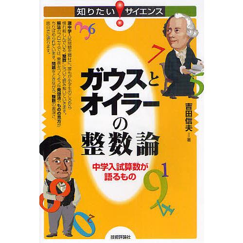 ガウスとオイラーの整数論 中学入試算数が語るもの/吉田信夫/アップ研伸館