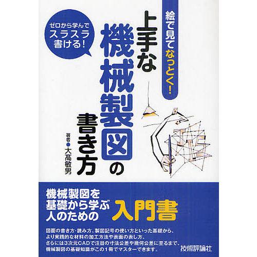 絵で見てなっとく!上手な機械製図の書き方 ゼロから学んでスラスラ書ける!/大高敏男