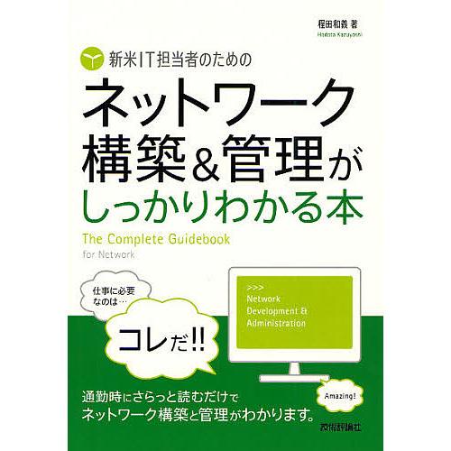 新米IT担当者のためのネットワーク構築&amp;管理がしっかりわかる本 The Complete Guide...