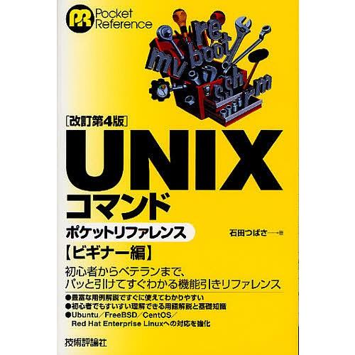 UNIXコマンドポケットリファレンス ビギナー編/石田つばさ