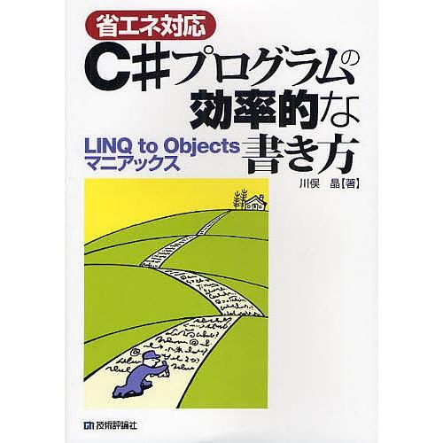 省エネ対応C#プログラムの効率的な書き方 LINQ to Objectsマニアックス/川俣晶