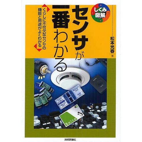 センサが一番わかる くらしに不可欠なセンサの機能と用途がよくわかる/松本光春