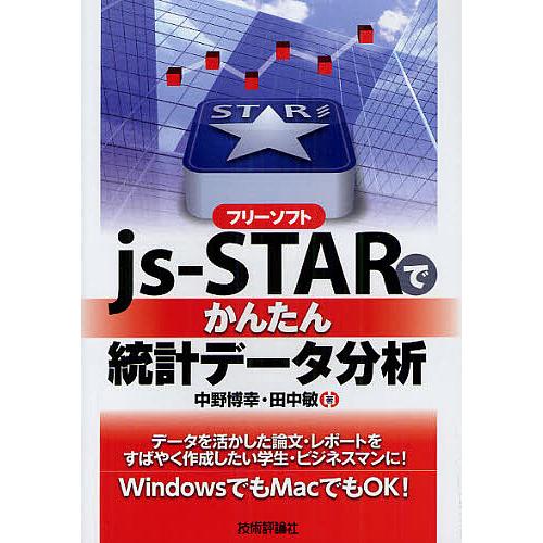 フリーソフトjs‐STARでかんたん統計データ分析/中野博幸/田中敏