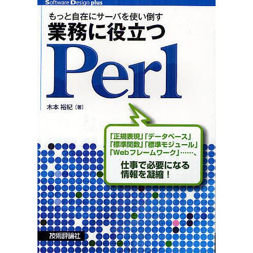 もっと自在にサーバを使い倒す業務に役立つPerl/木本裕紀
