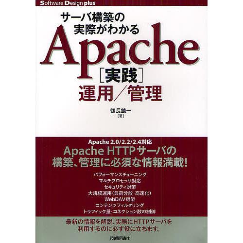 サーバ構築の実際がわかるApache〈実践〉運用/管理/鶴長鎮一