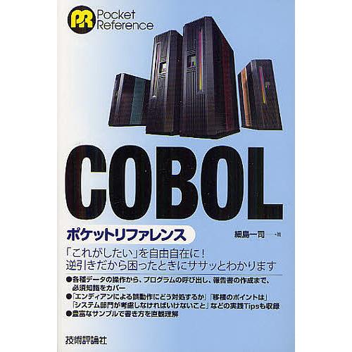 COBOLポケットリファレンス/細島一司