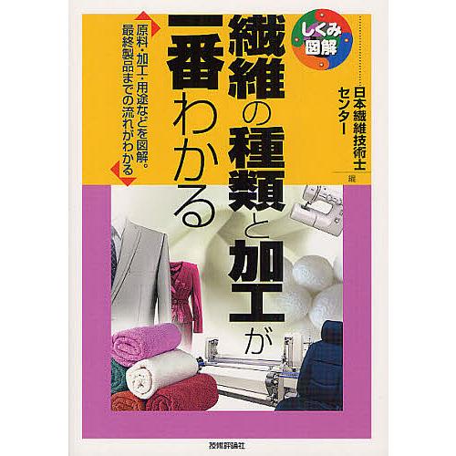 繊維の種類と加工が一番わかる 原料・加工・用途などを図解。最終製品までの流れがわかる/日本繊維技術士...