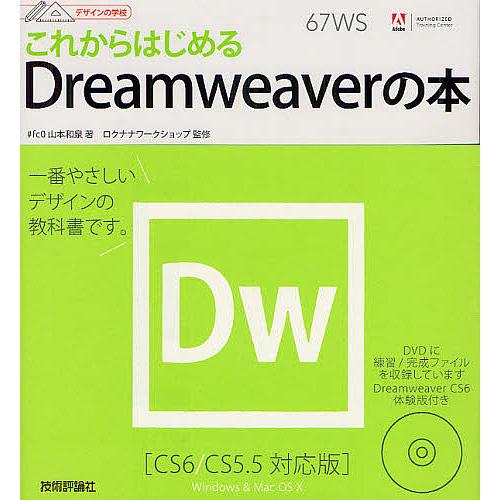 これからはじめるDreamweaverの本/山本和泉/ロクナナワークショップ