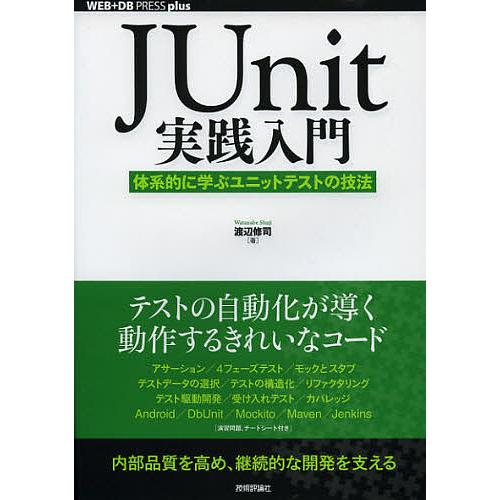 JUnit実践入門 体系的に学ぶユニットテストの技法/渡辺修司