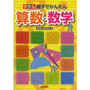 ずかん親子でかんたん算数・数学/数学能力開発研究会｜bookfan