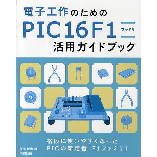 電子工作のためのPIC16F1ファミリ活用ガイドブック/後閑哲也