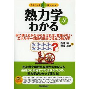 熱力学がわかる 何に使えるか分からなければ、意味がない エネルギー問題の解決に役立つ熱力学/石原敦/中原真也｜bookfan