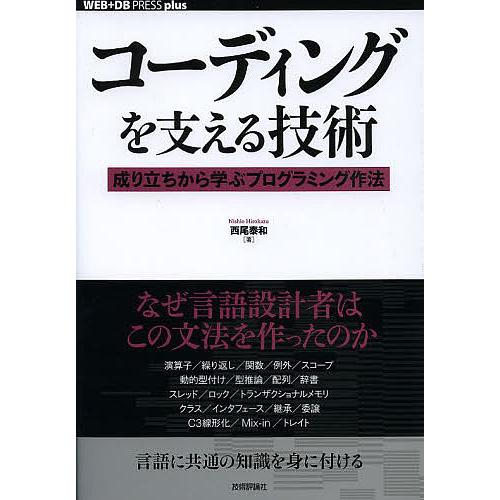 コーディングを支える技術 成り立ちから学ぶプログラミング作法/西尾泰和