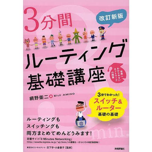 3分間ルーティング基礎講座/網野衛二/日下学/小倉香子