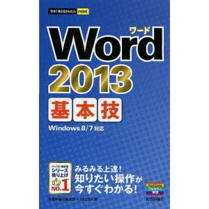 Word 2013基本技/技術評論社編集部/AYURA｜bookfan