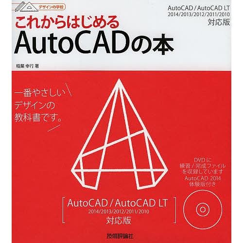 これからはじめるAutoCADの本/稲葉幸行