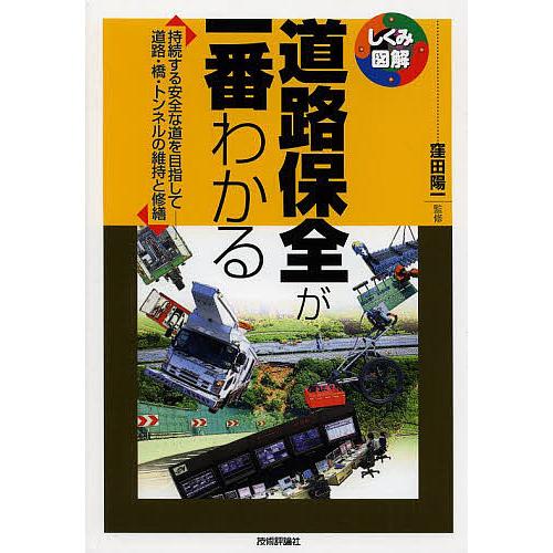 道路保全が一番わかる 持続する安全な道を目指して-道路・橋・トンネルの維持と修繕/窪田陽一/二木隆/...