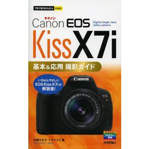 Canon EOS Kiss X7i基本&amp;応用撮影ガイド/佐藤かな子/ナイスク