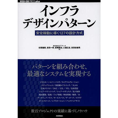 インフラデザインパターン 安定稼動に導く127の設計方式/杉原健郎/吉田一幸/岩崎賢治