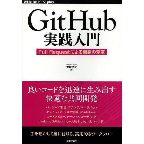 GitHub実践入門 Pull Requestによる開発の変革/大塚弘記