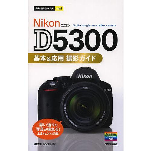Nikon D5300基本&amp;応用撮影ガイド/MOSHbooks