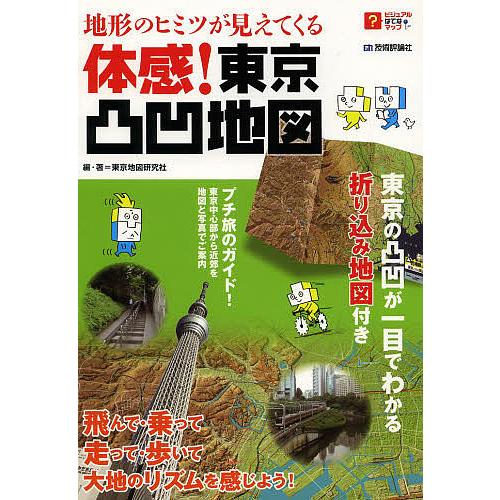 地形のヒミツが見えてくる体感!東京凸凹地図/東京地図研究社/旅行