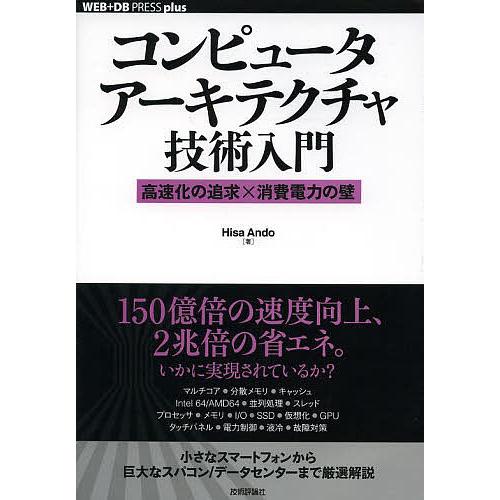 コンピュータアーキテクチャ技術入門 高速化の追求×消費電力の壁/HisaAndo