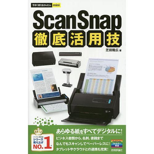 ScanSnap徹底活用技/芝田隆広