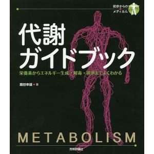 代謝ガイドブック 栄養素からエネルギー生成・解毒・排泄までよくわかる