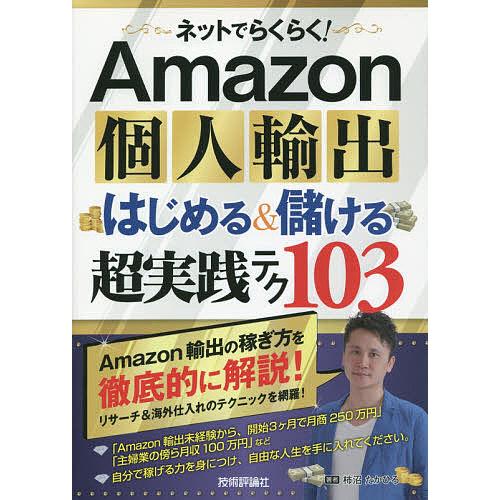 ネットでらくらく!Amazon個人輸出はじめる&amp;儲ける超実践テク103/柿沼たかひろ