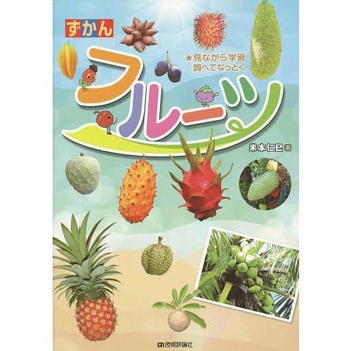 ずかんフルーツ 見ながら学習調べてなっとく/米本仁巳