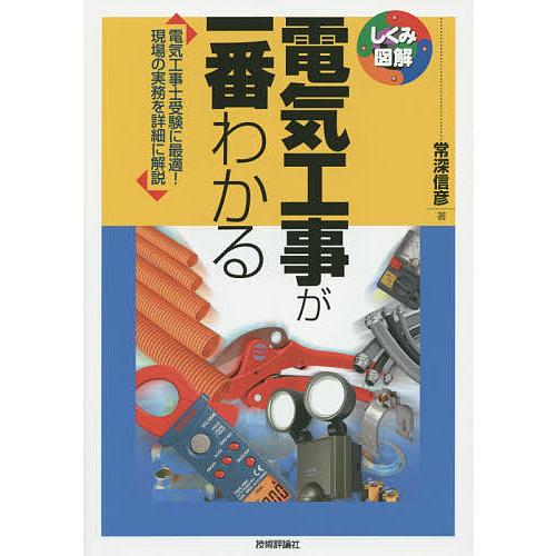 電気工事が一番わかる 電気工事士受験に最適!現場の実務を詳細に解説/常深信彦