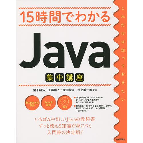 15時間でわかるJava集中講座/宮下明弘/工藤雅人/原田僚