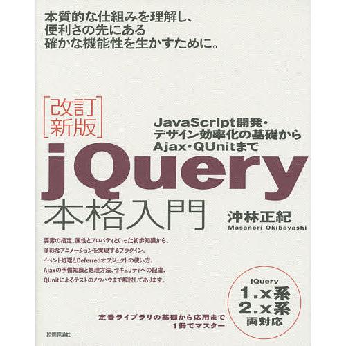 jQuery本格入門 JavaScript開発・デザイン効率化の基礎からAjax・QUnitまで/沖...