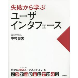 失敗から学ぶユーザインタフェース 世界はBADUIであふれている/中村聡史
