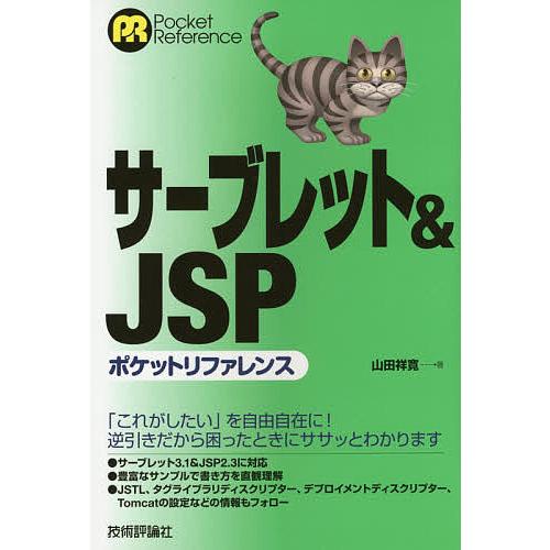 サーブレット&amp;JSPポケットリファレンス/山田祥寛