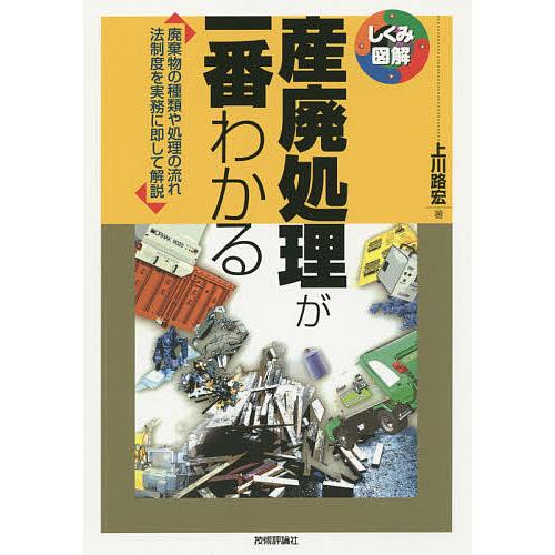 産廃処理が一番わかる 廃棄物の種類や処理の流れ法制度を実務に即して解説/上川路宏