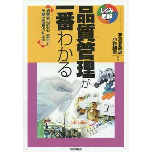 品質管理が一番わかる 消費者の安心・安全と企業の信用のために/宇喜多義敬/小林勝美