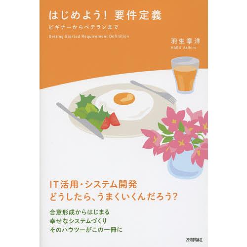 はじめよう!要件定義 ビギナーからベテランまで IT活用・システム開発どうしたら、うまくいくんだろう...