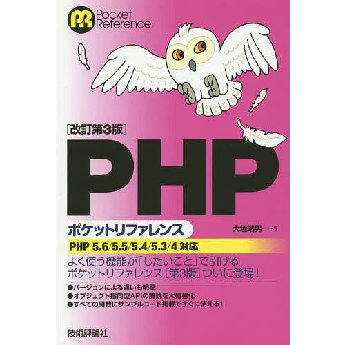 PHPポケットリファレンス/大垣靖男