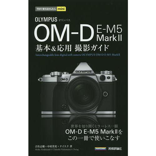 OLYMPUS OM-D E-M5 Mark2基本&amp;応用撮影ガイド/吉住志穂/中村貴史/ナイスク