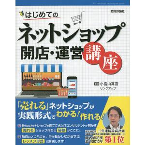 はじめてのネットショップ開店・運営講座 売れるネットショップが実践形式でわかる!作れる!/小宮山真吾/リンクアップ