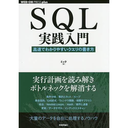 SQL実践入門 高速でわかりやすいクエリの書き方/ミック