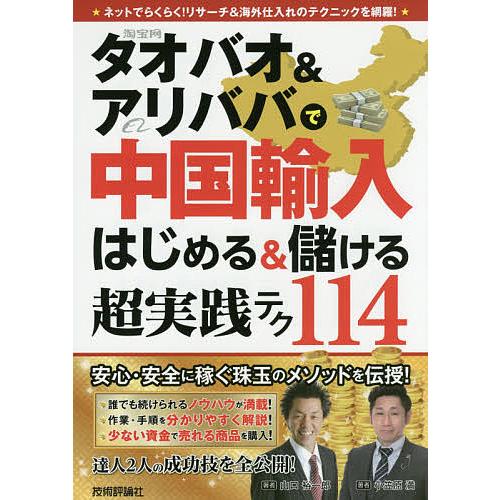 タオバオ&amp;アリババで中国輸入はじめる&amp;儲ける超実践テク114/山口裕一郎/小笠原満